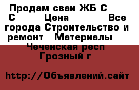 Продам сваи ЖБ С30.15 С40.15 › Цена ­ 1 100 - Все города Строительство и ремонт » Материалы   . Чеченская респ.,Грозный г.